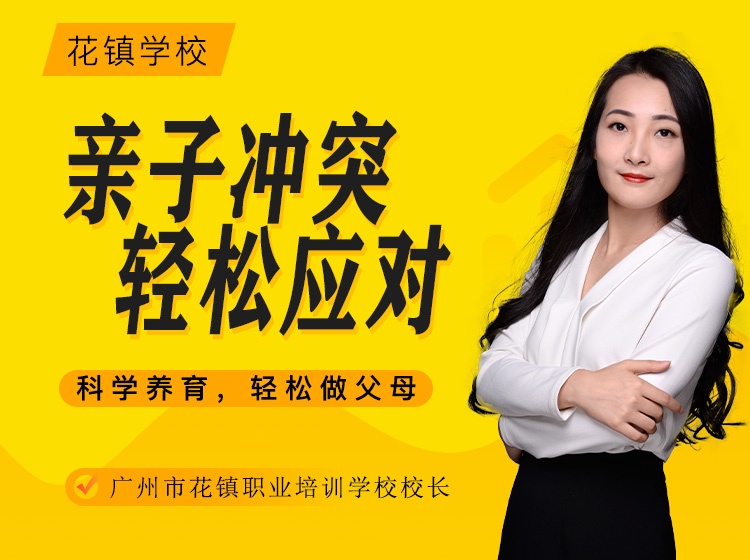 轻松应对亲子冲突培训样例课