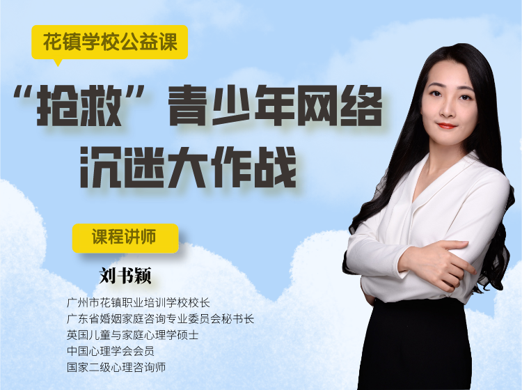 抢救”青少年网络沉迷大作战培训样例课